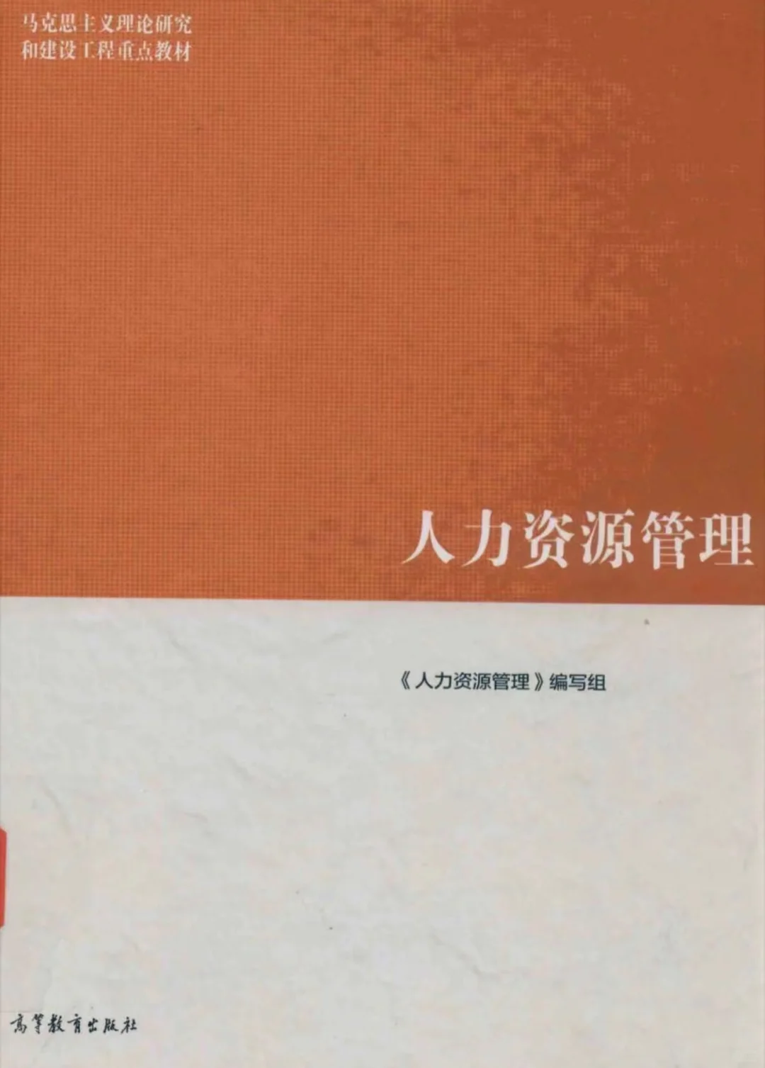 马工程人力资源管理电子版教材