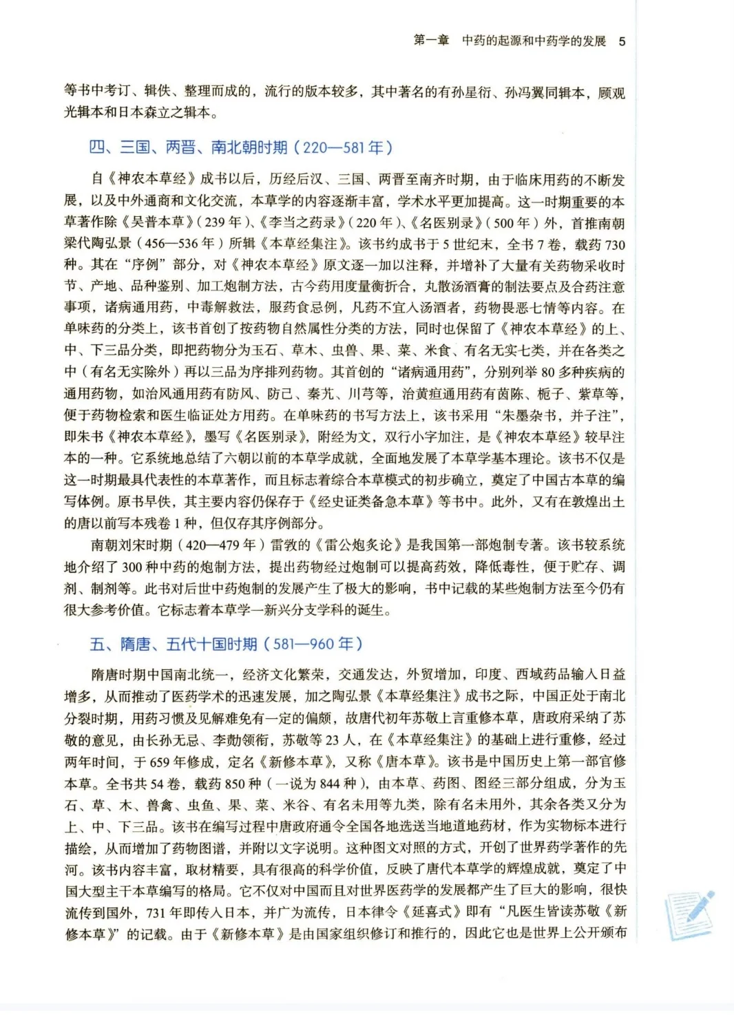 中药学新第五版电子版PDF