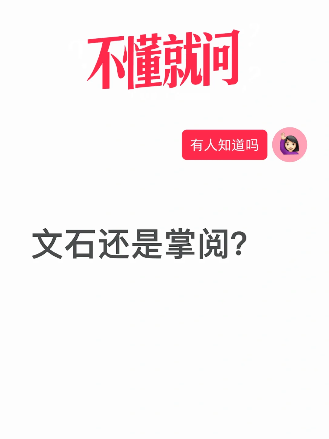 文石poke5和掌阅neo2选哪个？