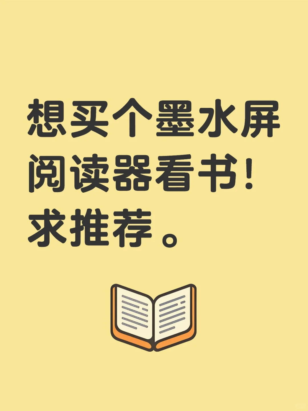 想买个墨水屏阅读器看书！求推荐。