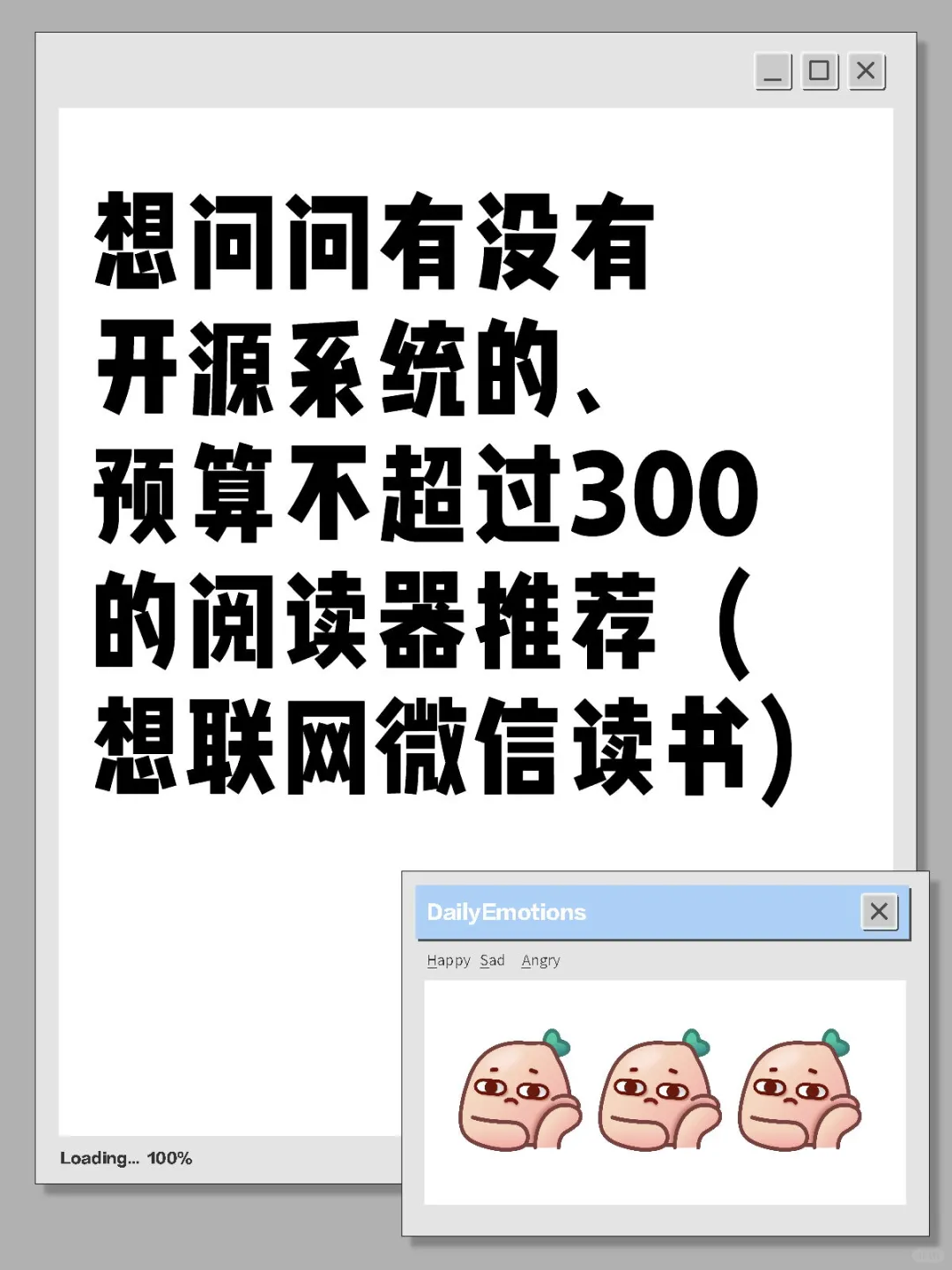 300预算内，有没有开源阅读器推荐？
