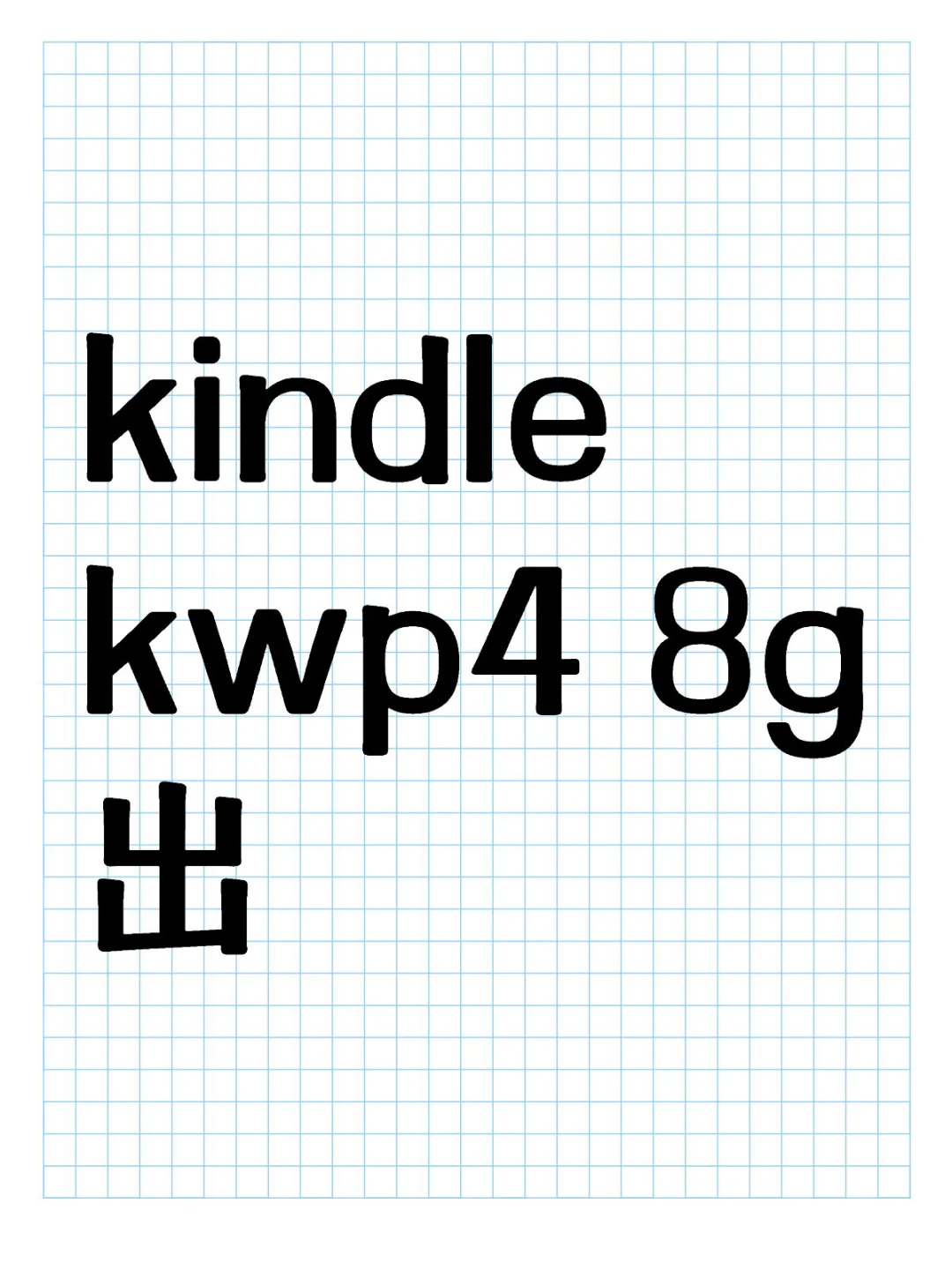 kindle kwp4 8g出
