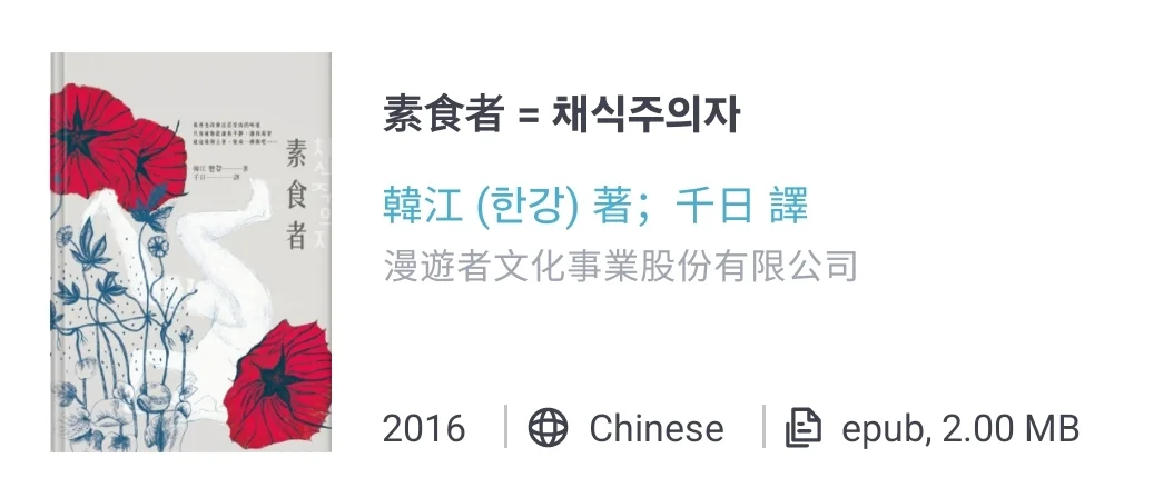 关于台版素食者