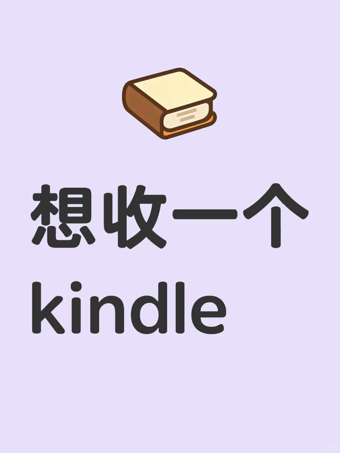 有出kindle的友友吗