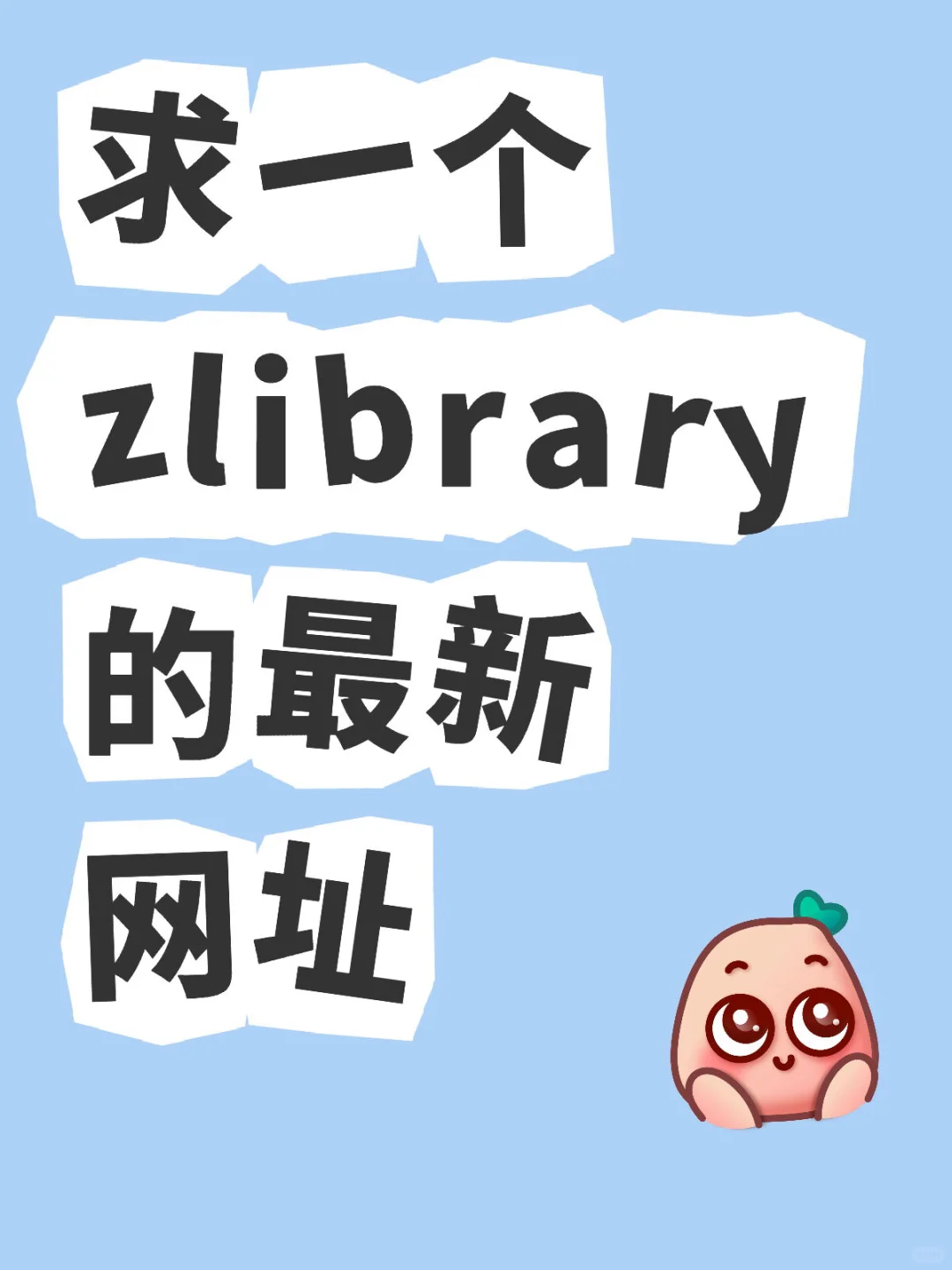 求zlibrary的最新网址