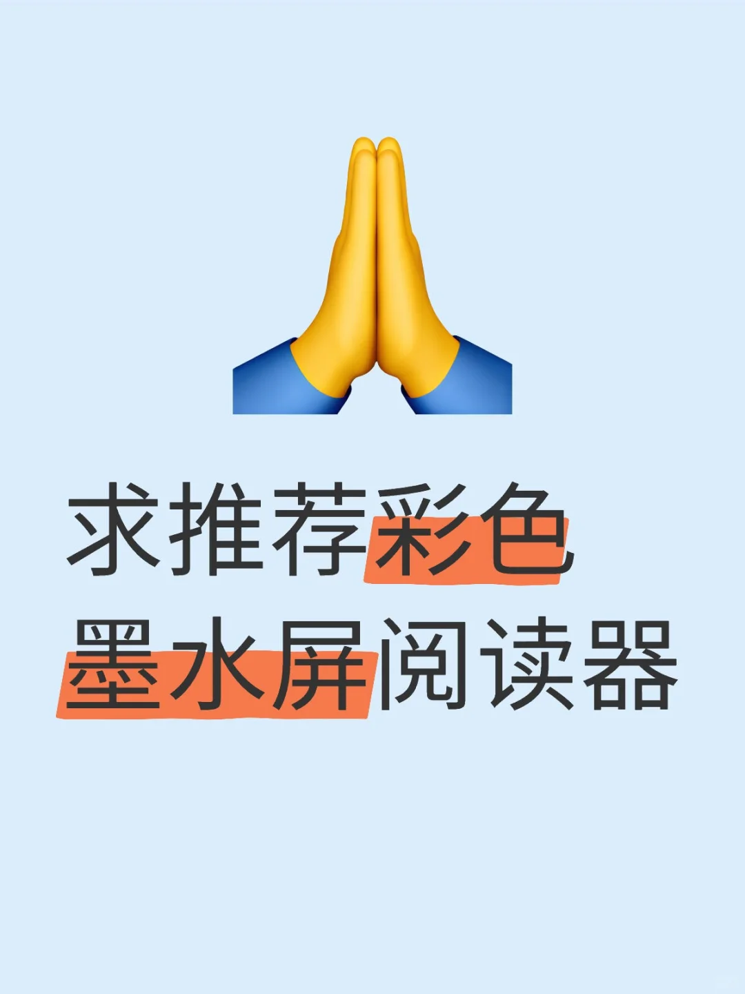 现在有什么好用的彩色墨水屏阅读器呀