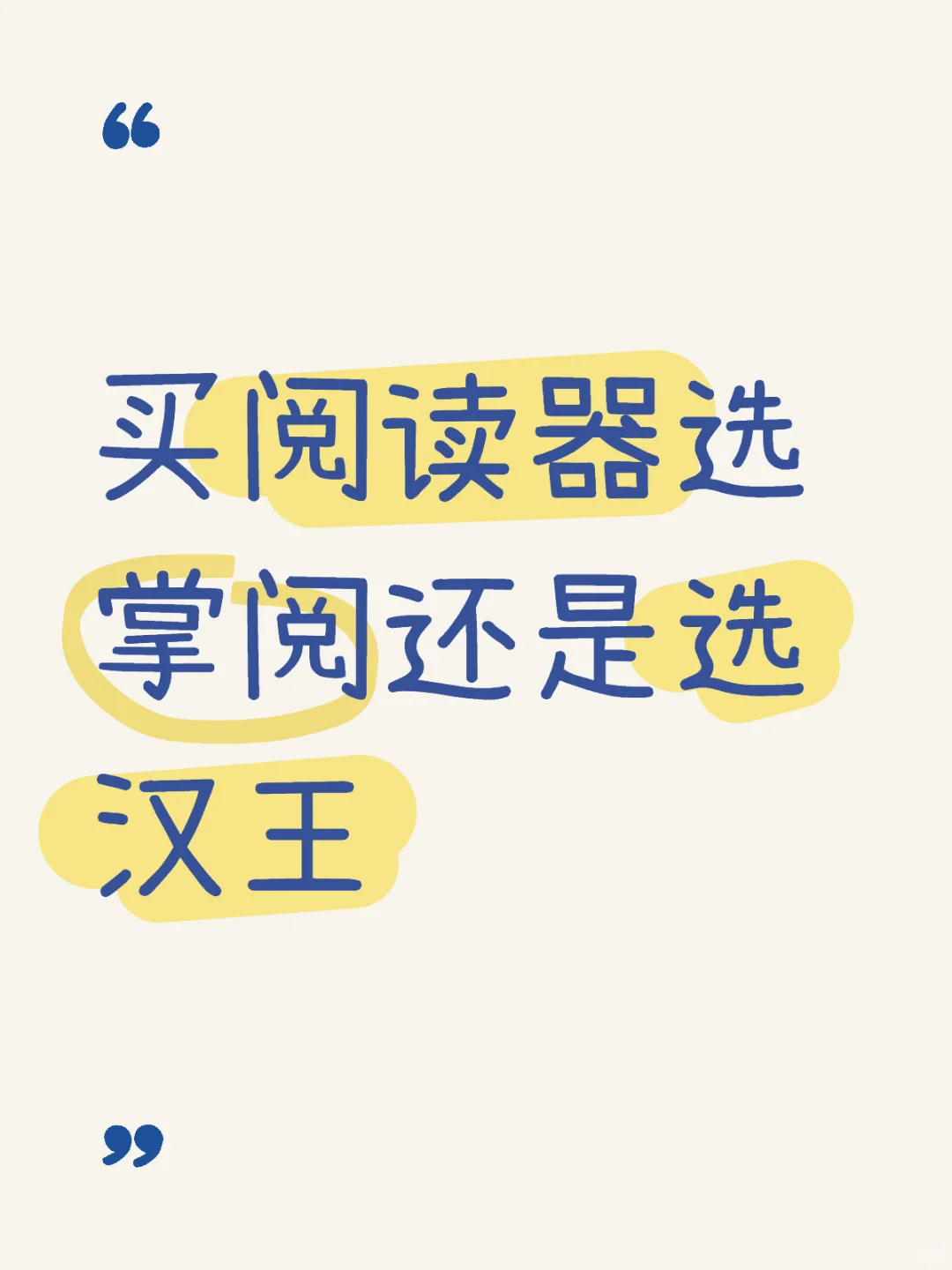 买阅读器选掌阅还是选汉王