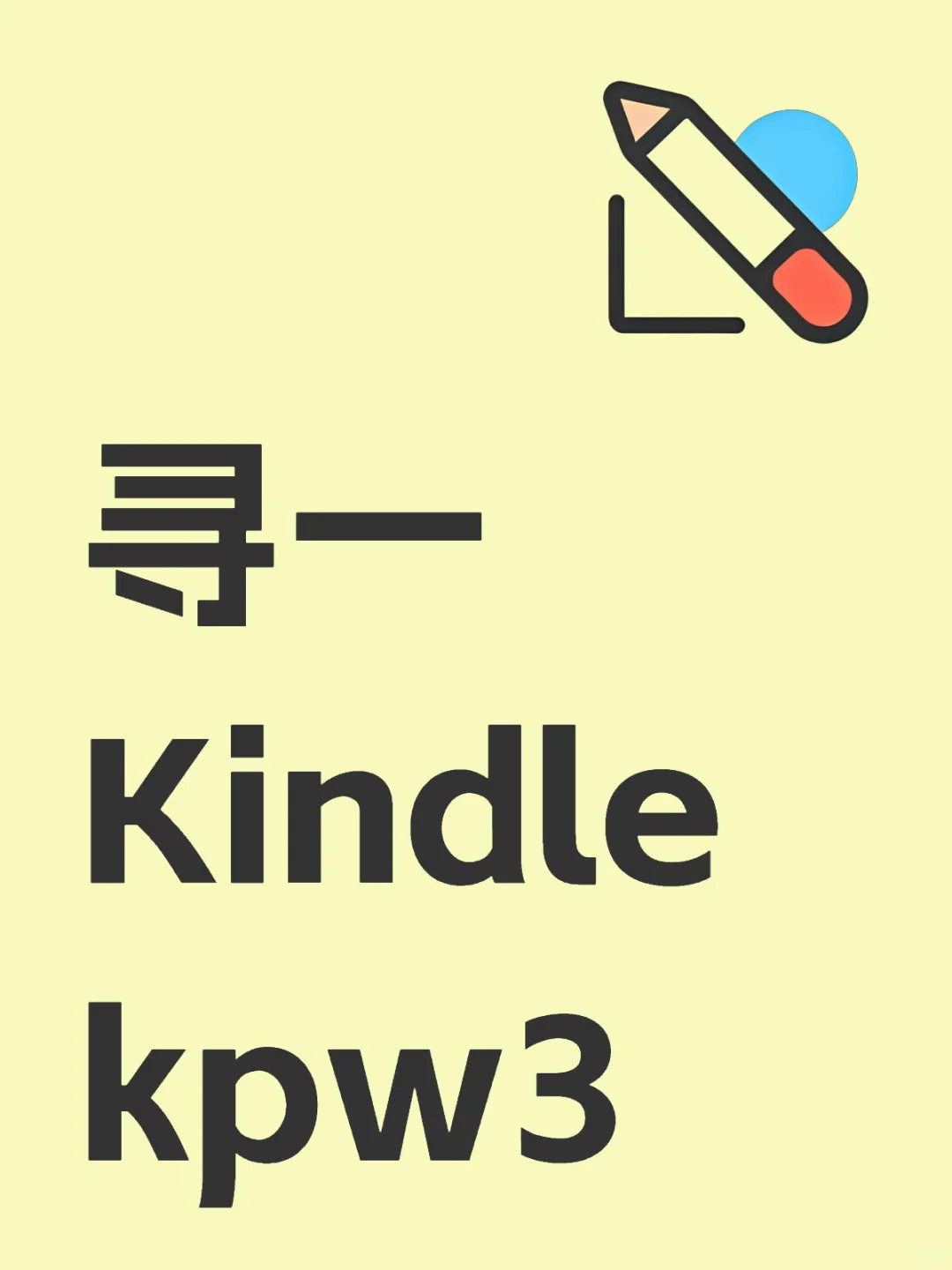 求kindle kpw3