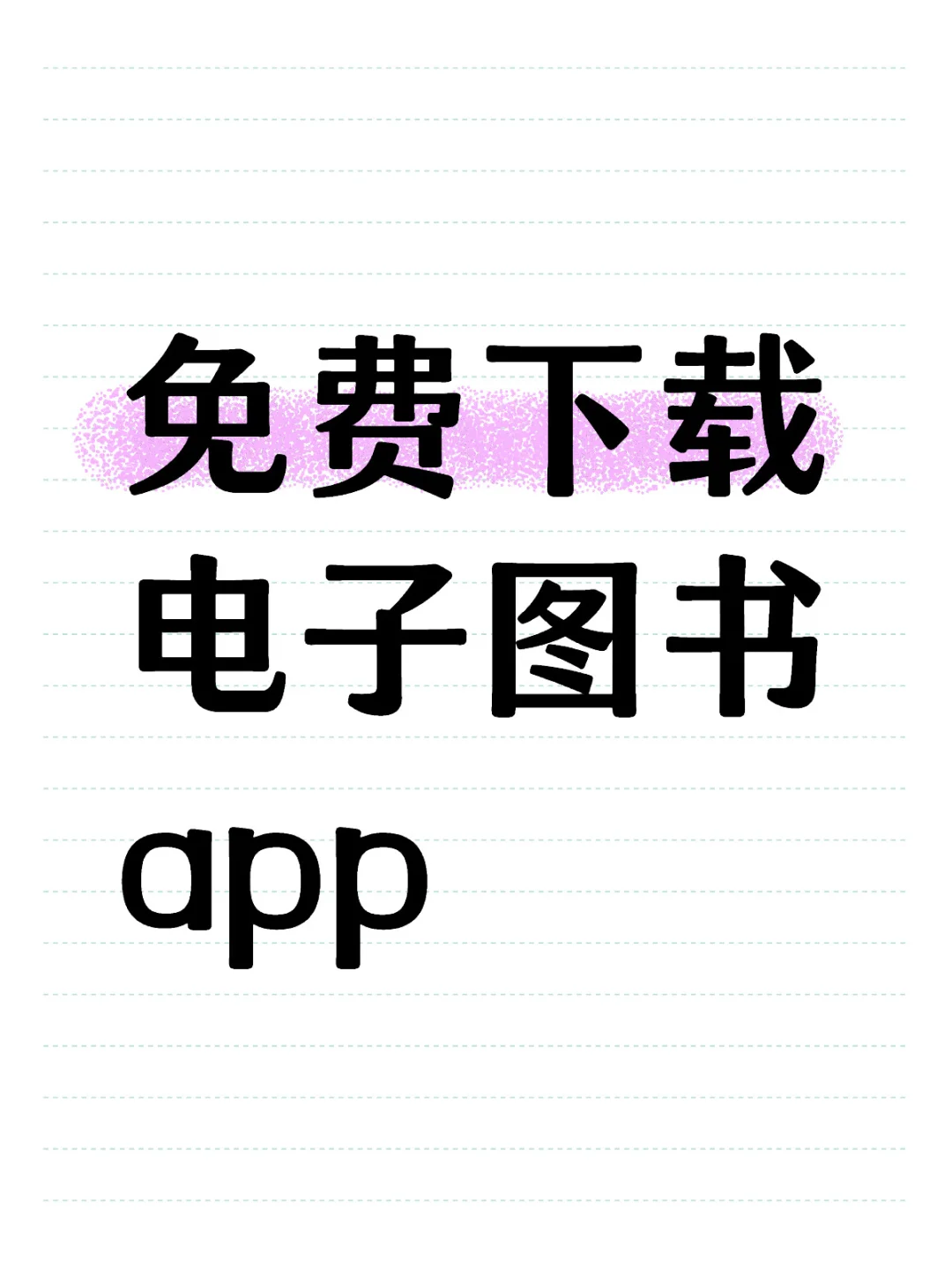免费下载电子图书app✅