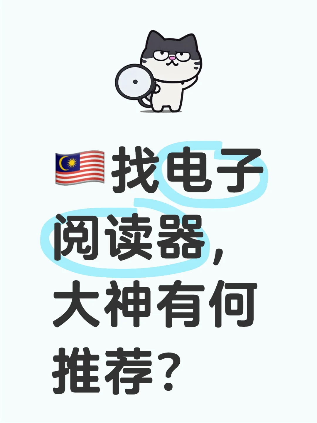 🇲🇾找电子阅读器，大神有何推荐？