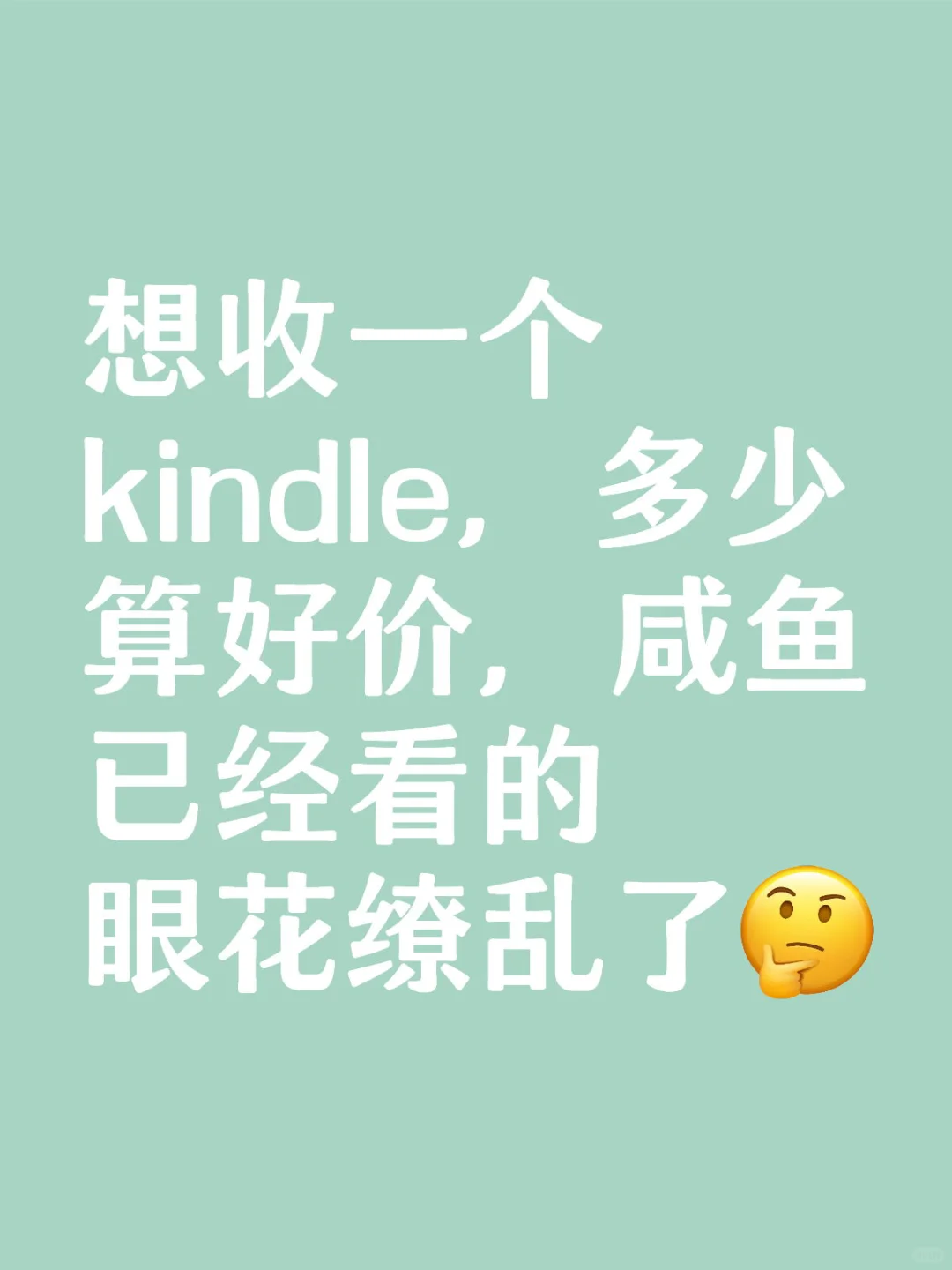 收个好价kindle😭