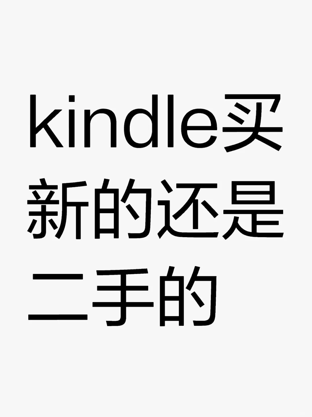 kindle买新的还是二手