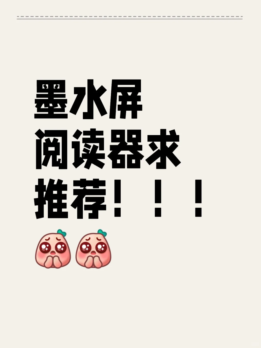 墨水屏阅读器求推荐