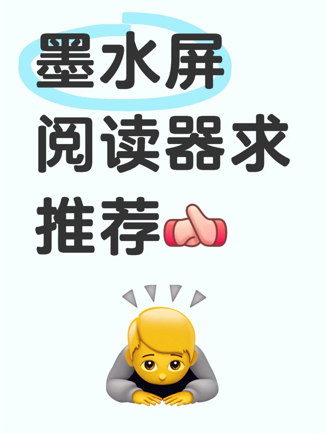 有没有500内好用的墨水屏😭
