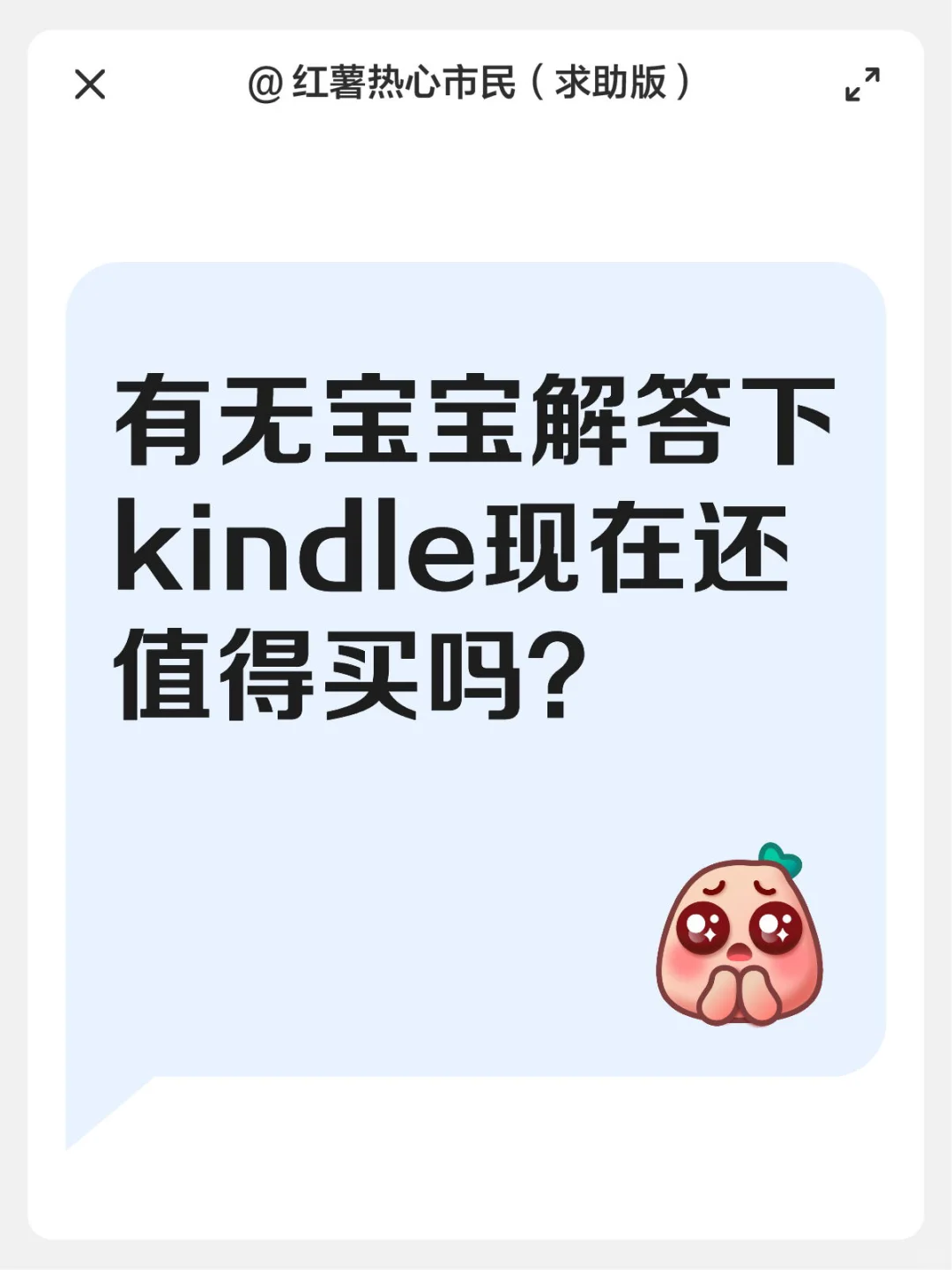 有无宝宝解答下kindle现在还值得买吗？