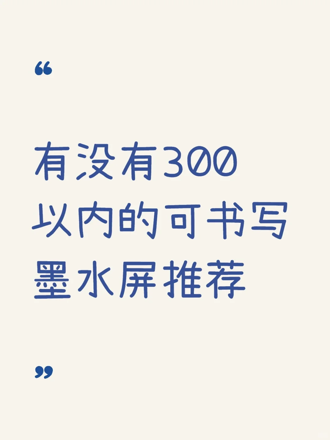有没有300以内的可书写墨水屏推荐