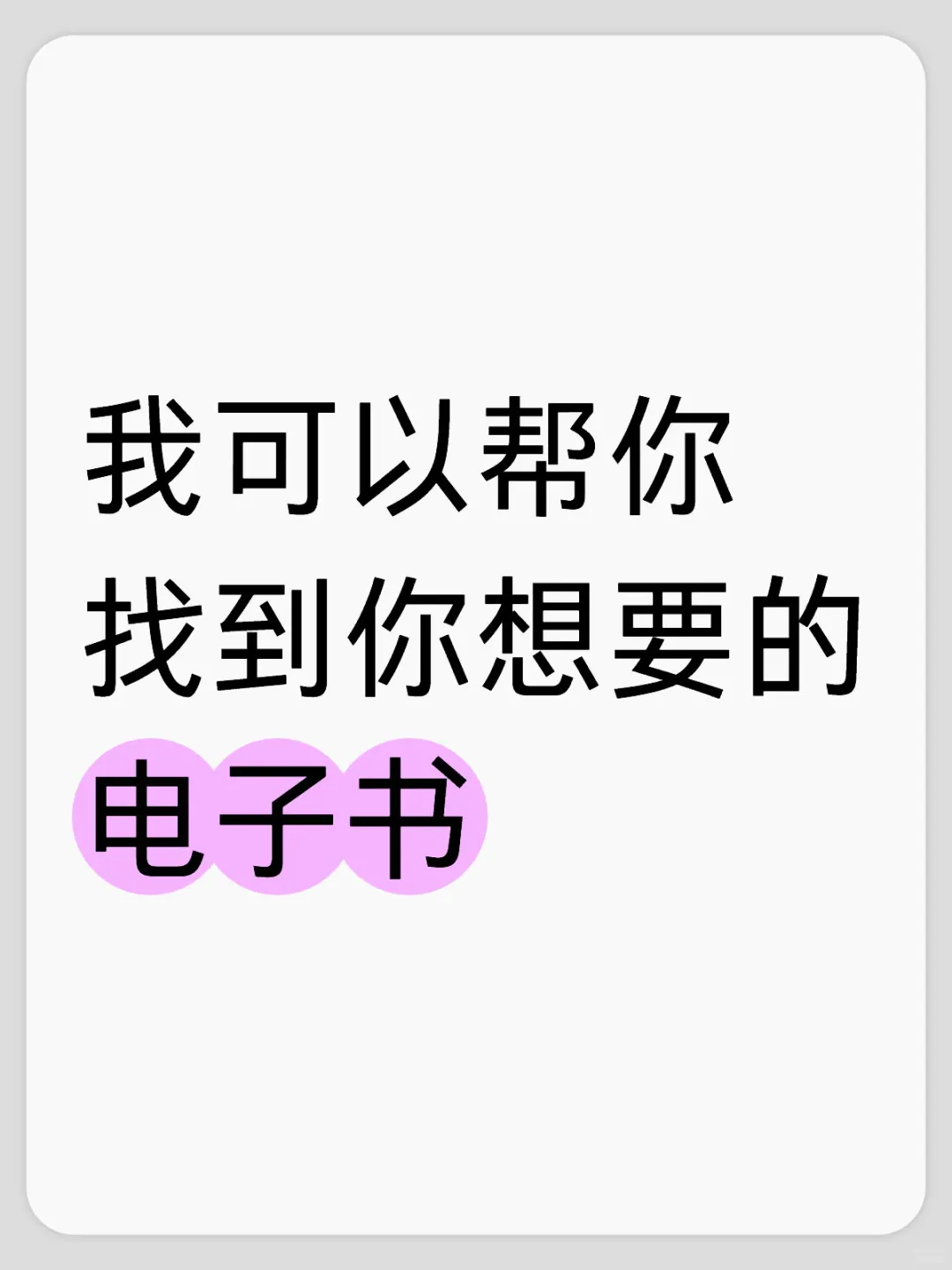 我可以帮你找到你想要的电子书