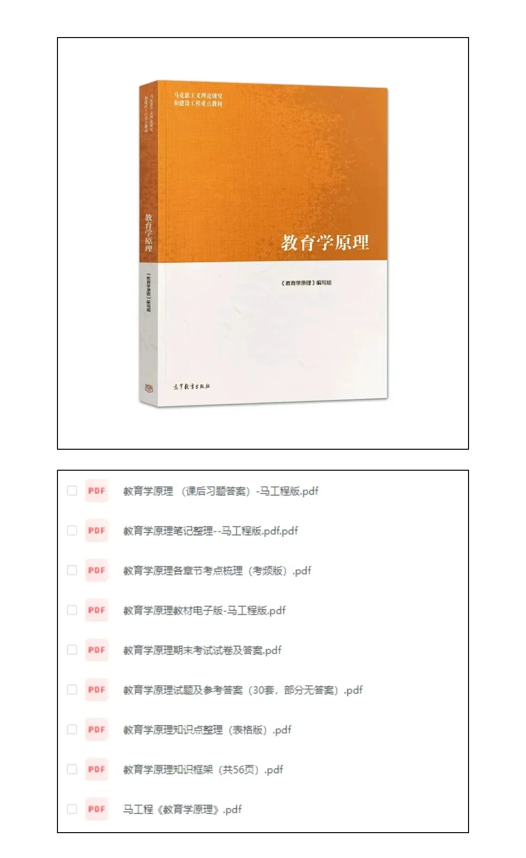 马工程《教育学原理》+笔记+考点梳理+知识