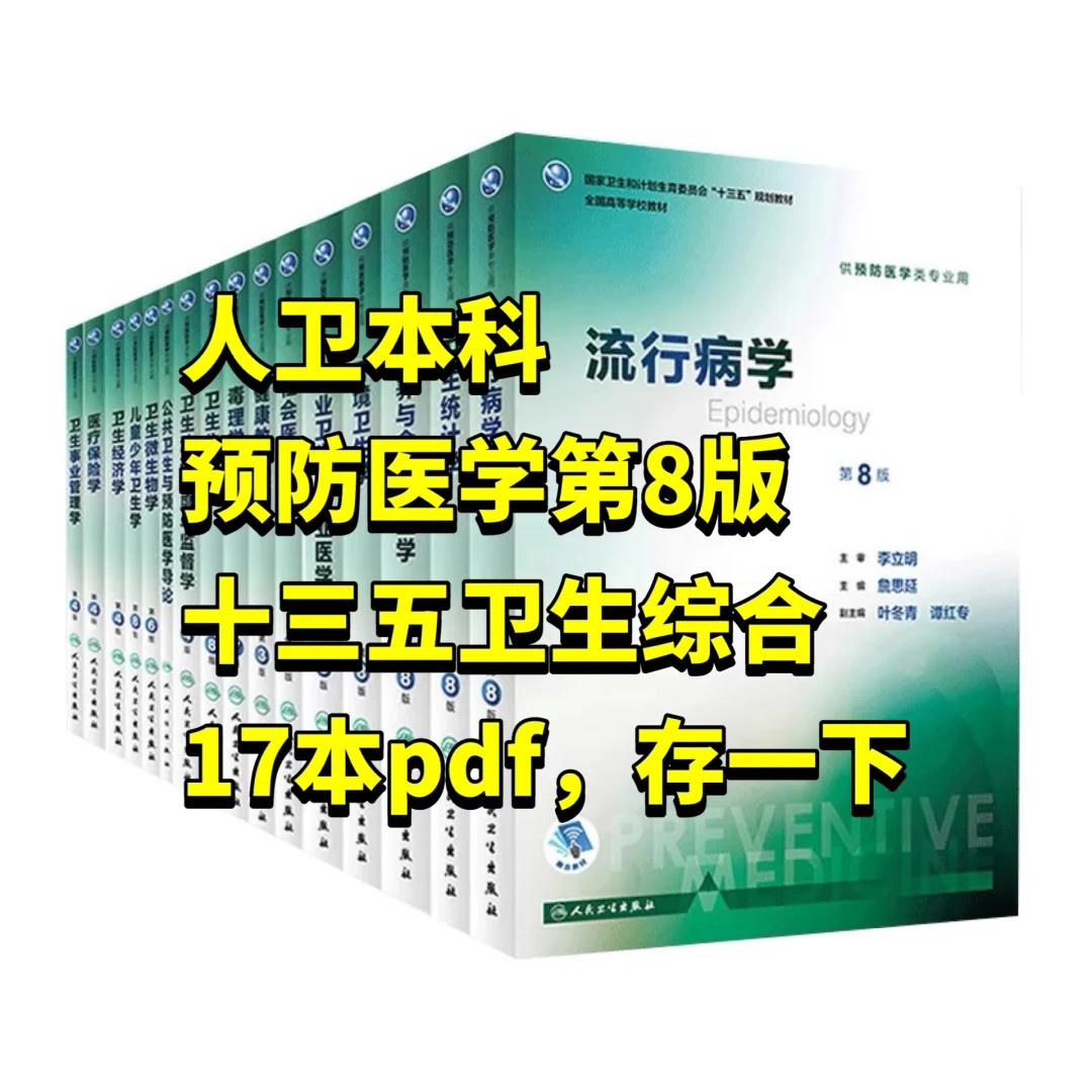人卫本科预防医学专业教材十三五电子资料