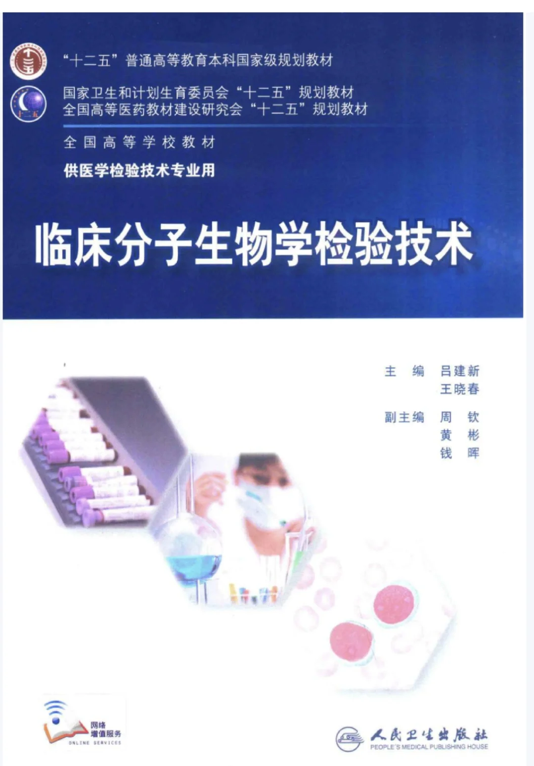 临床分子生物学检验技术