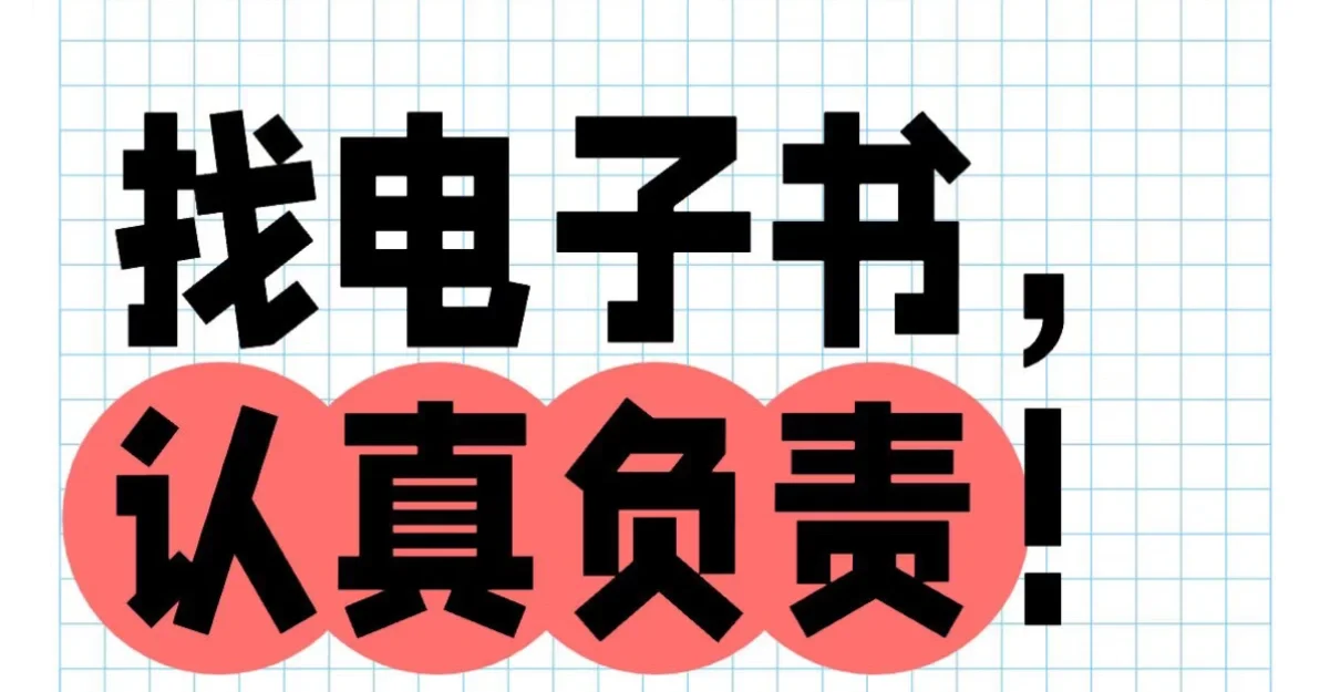 找电子书，实现看书自由