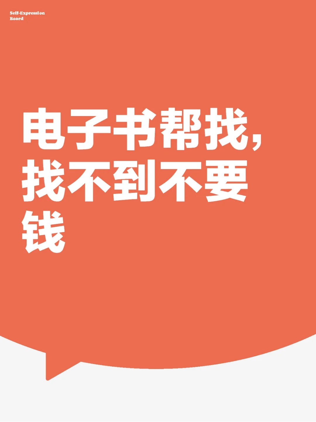 电子书帮找，找不到不要钱