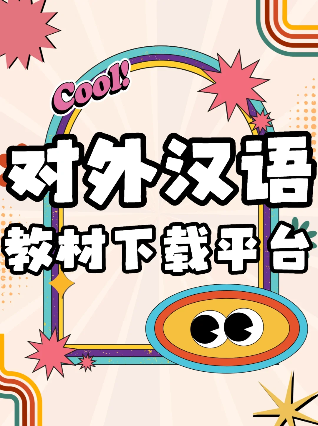 【对外汉语教材资源分享】