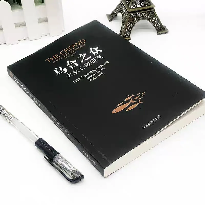 《乌合之众》