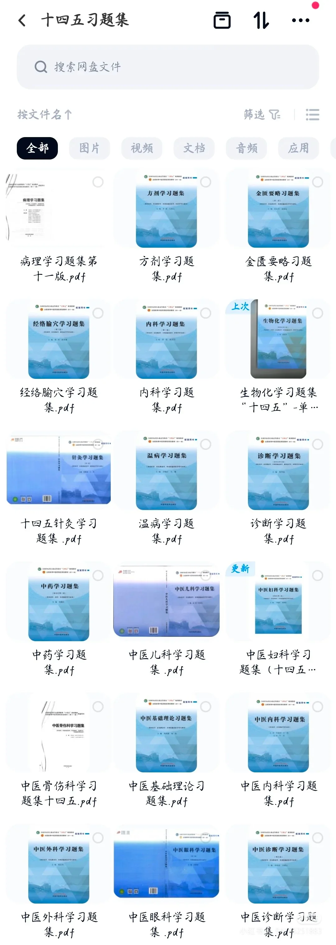 中医十四五规划教材、习题集电子版PDF