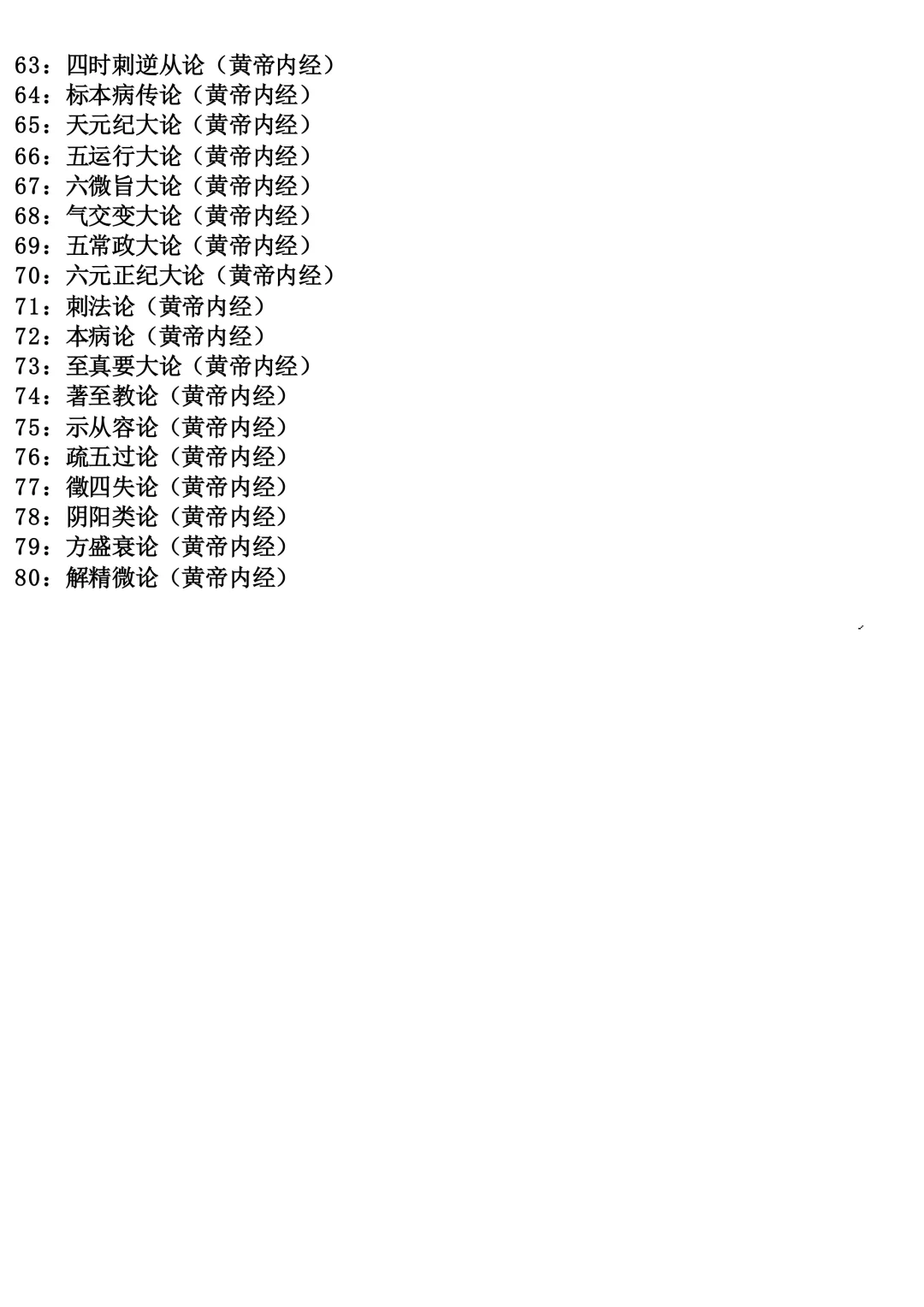 《黄帝内经·素问》注音和译文