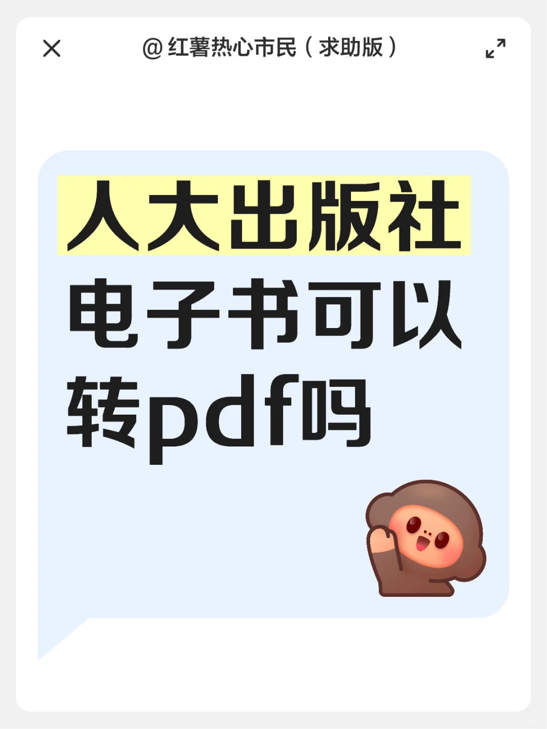人大出版社电子书可以转word或者pdf吗