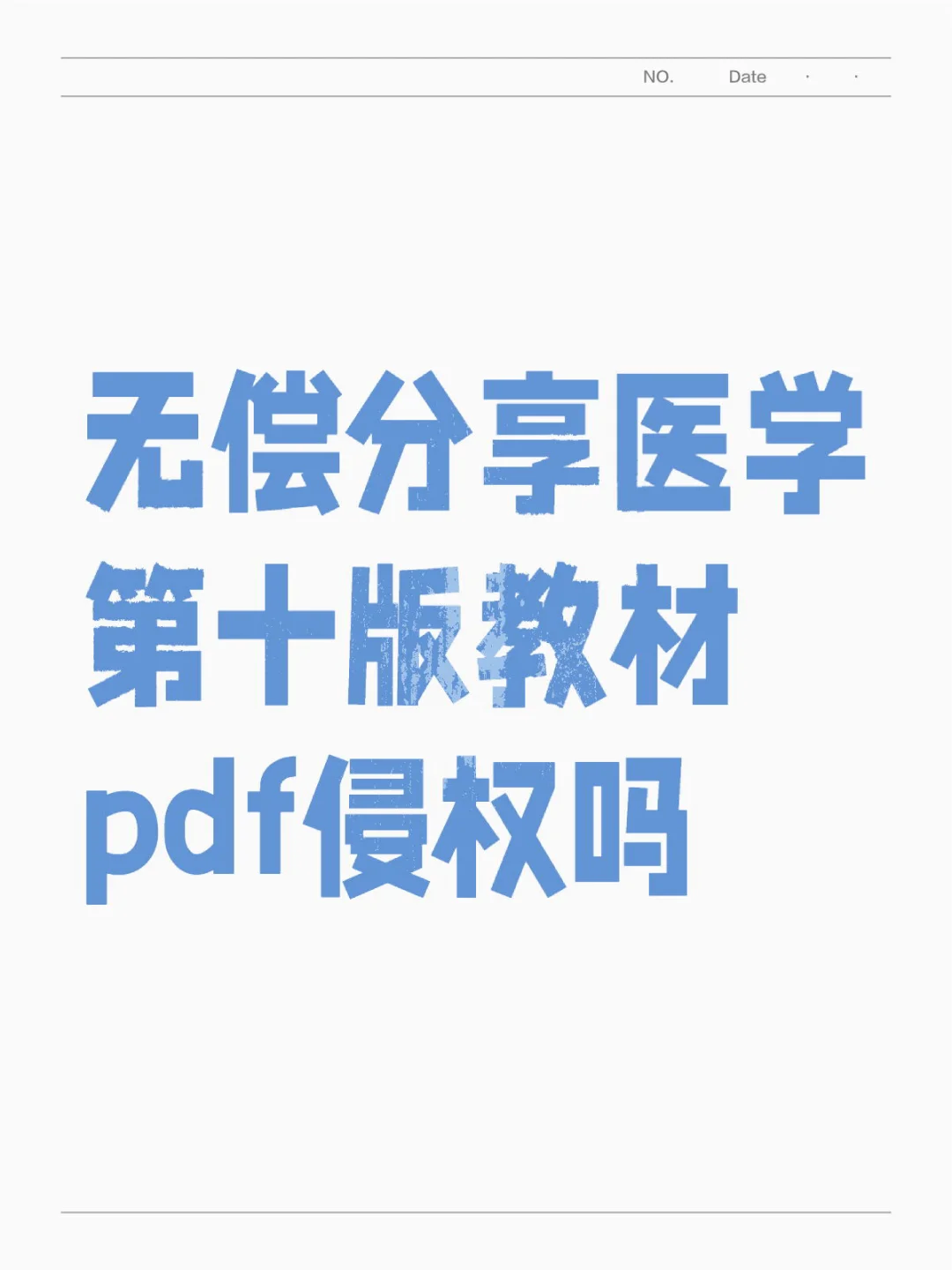 无偿分享医学第十版教材pdf侵权吗