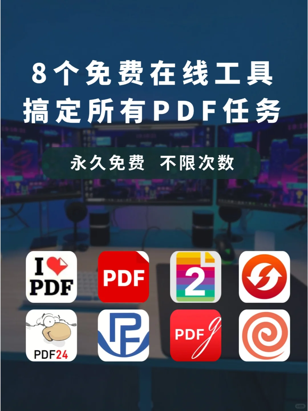 8个PDF处理工具|免费搞定PDF编辑与格式转换