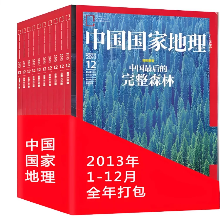 推荐《中国国家地理2003-2024年》650册全集