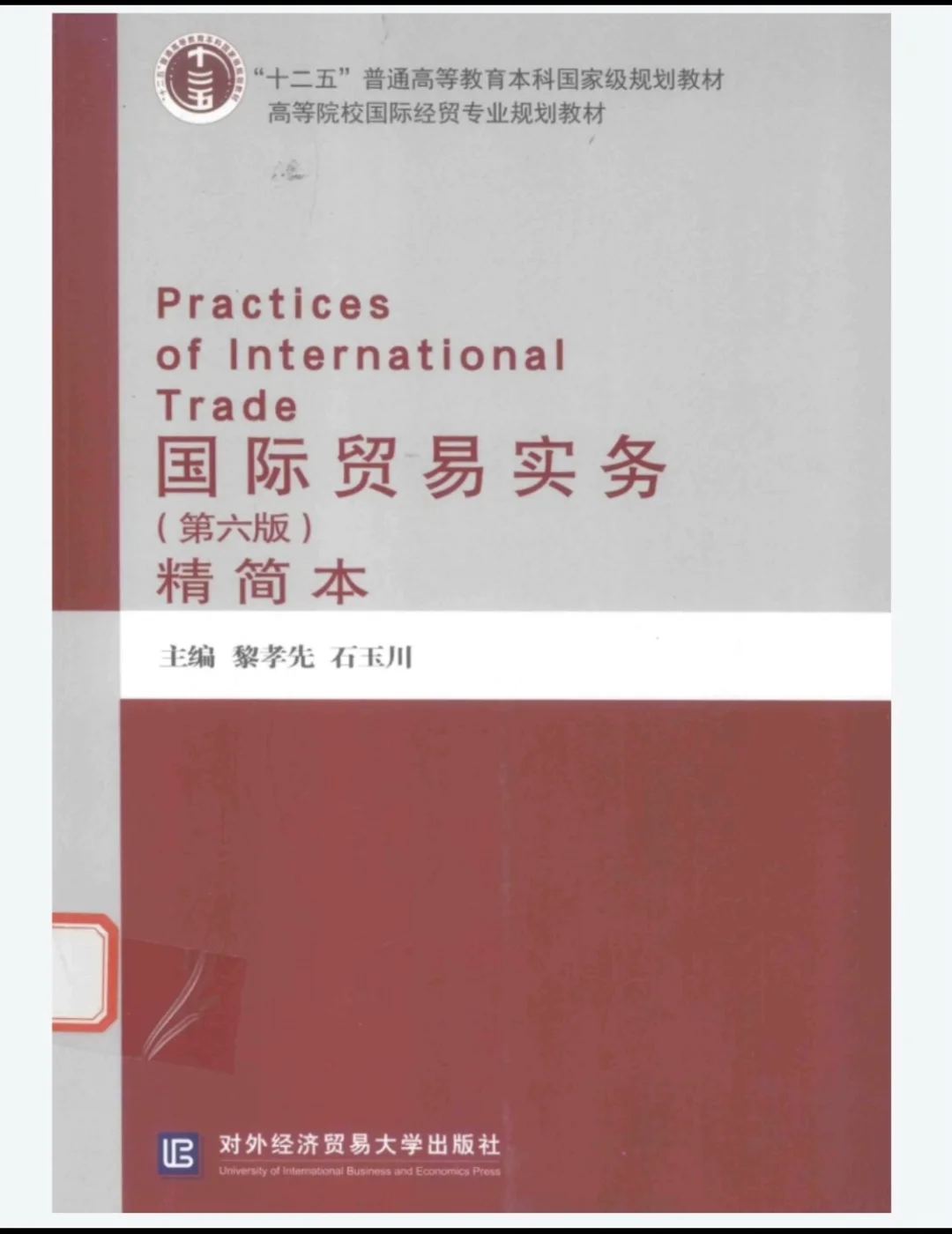 国际贸易实务系列对外经济贸易电子版pdf