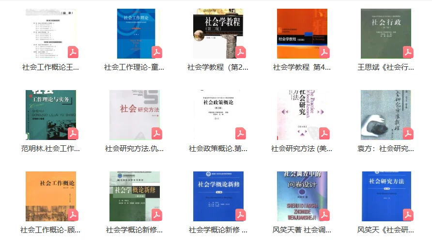 社会工作/社会学PDF电子书教材有人要嘛？