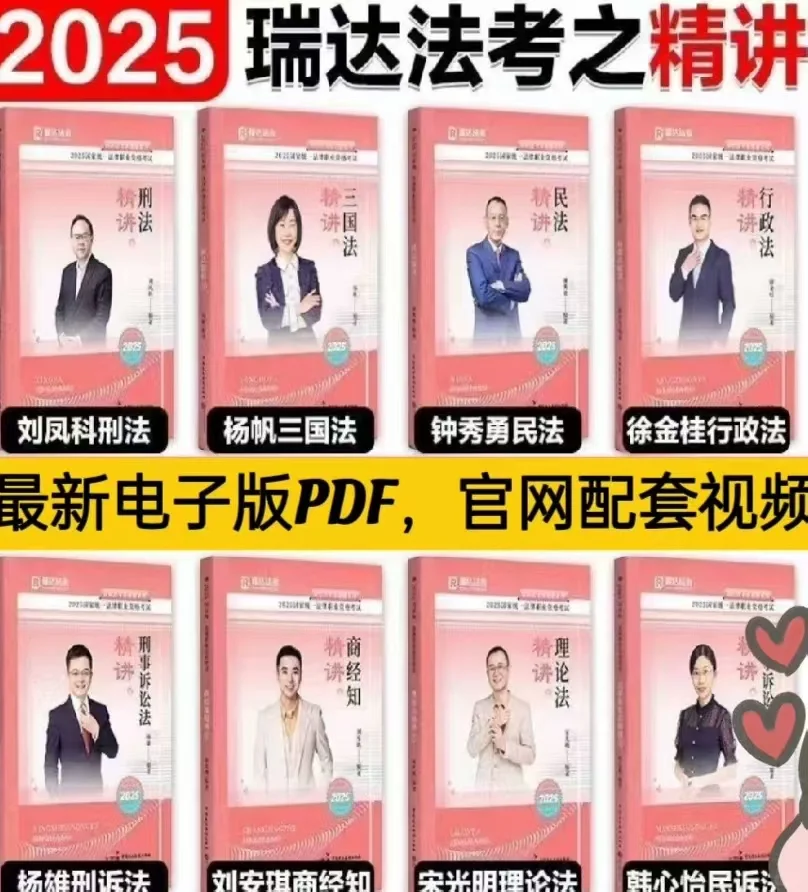 2025瑞达客观题精讲卷全科电子书PDF2025瑞