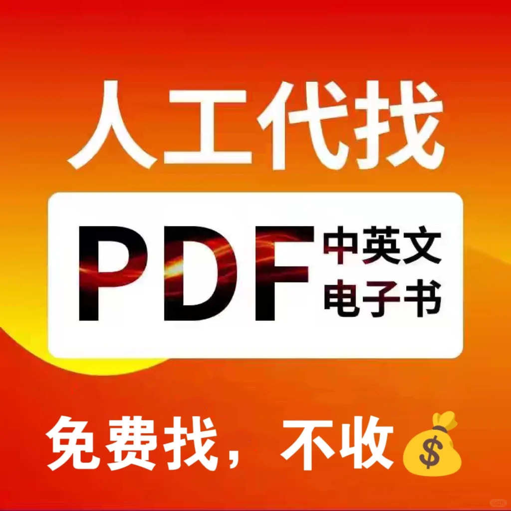 代找PDF电子书，中英文都可以，免米