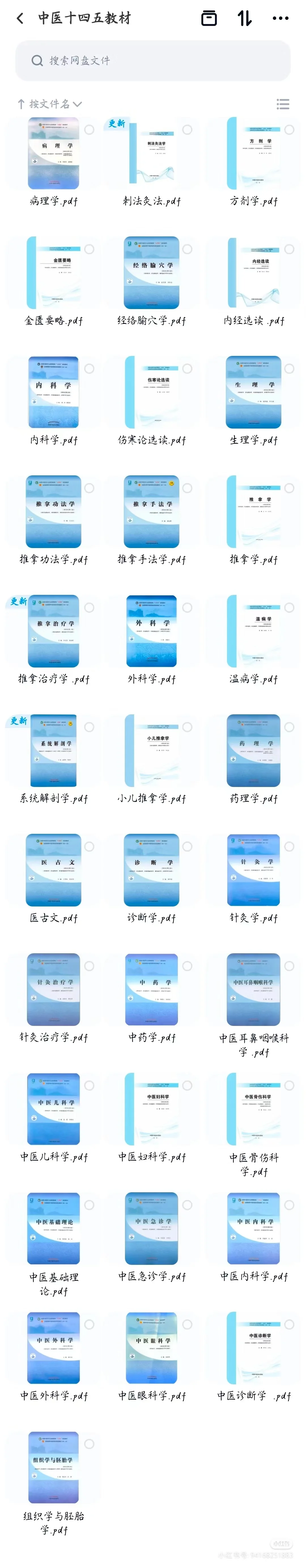 中医十四五规划教材电子书PDF电子版