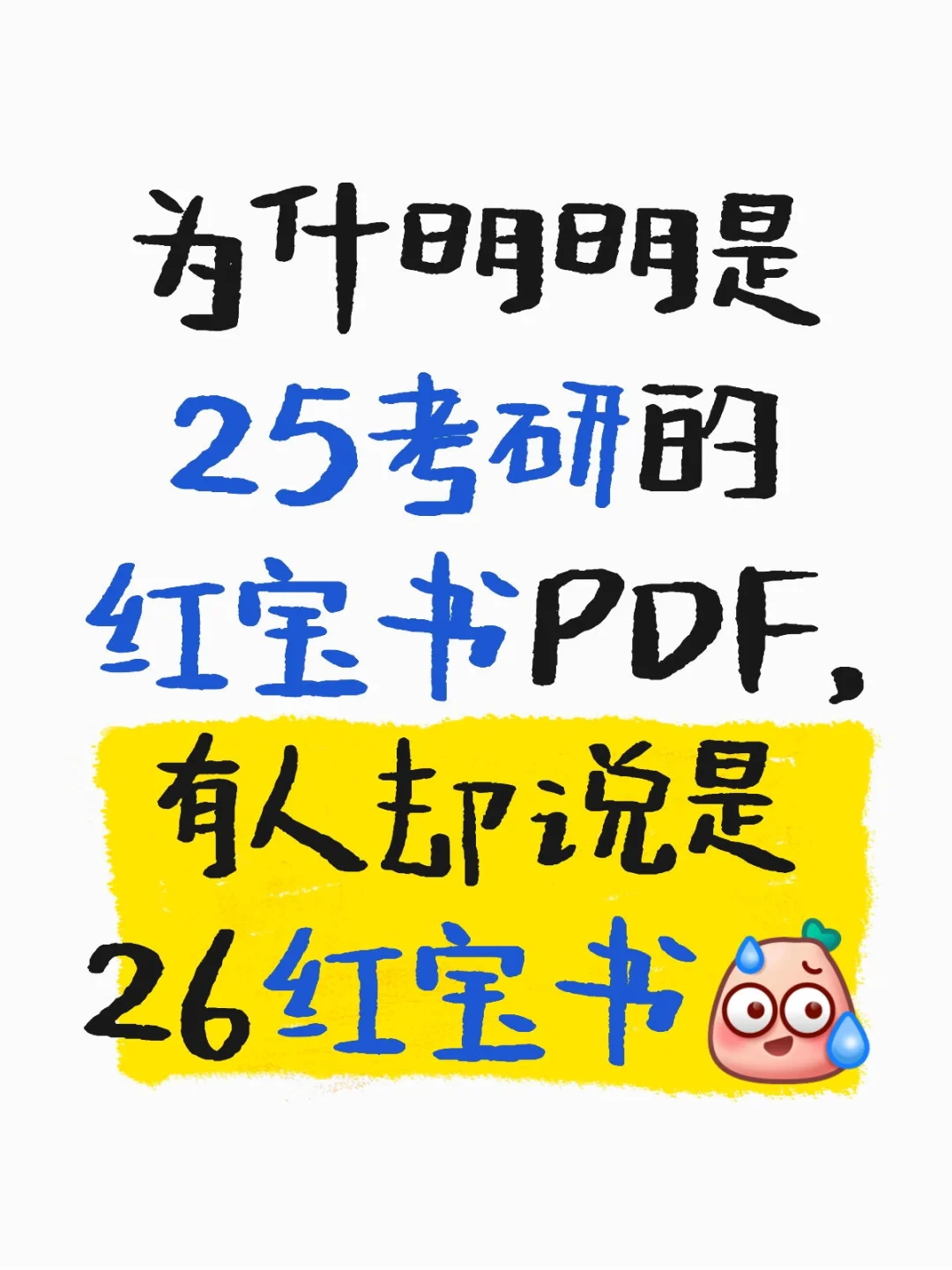 26考研红宝书PDF没有，别背骗了😡