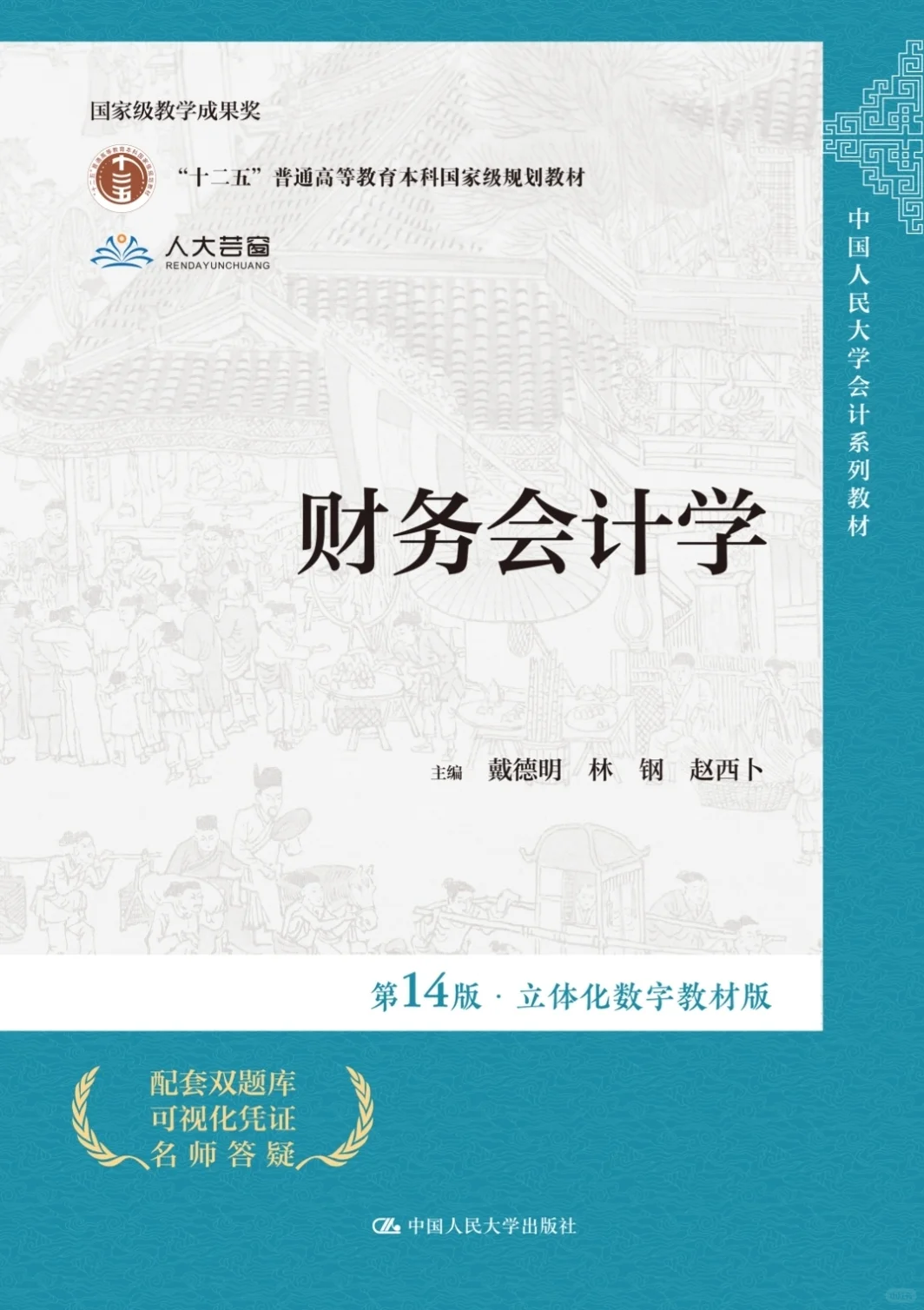 财务会计学第14版电子版送配套PPT