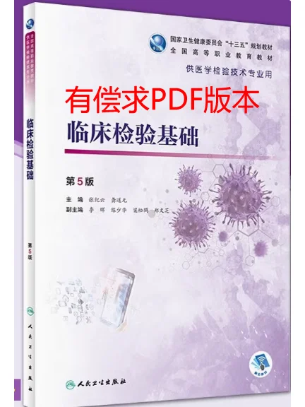 有偿求临床检验基础第5版PDF电子书！