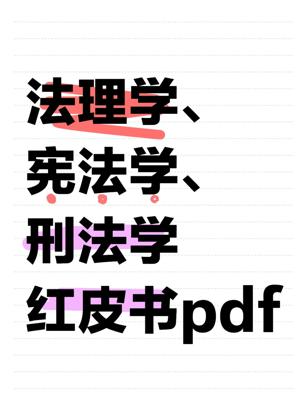 法学资料