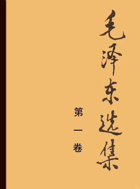 不知道读什么书，不如读《毛选》