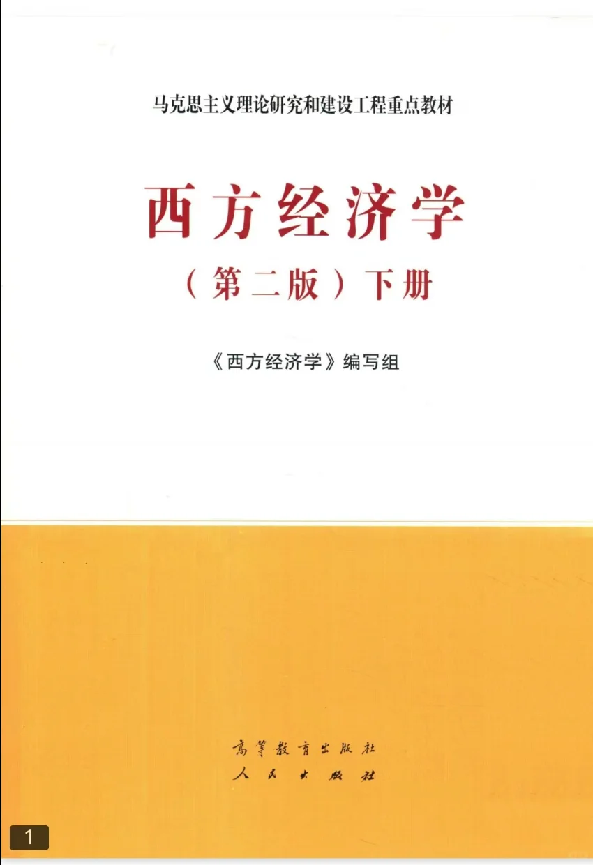 西方经济学