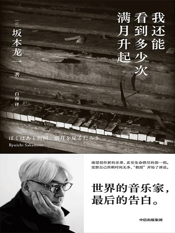 《我还能看到多少次满月升起》—坂本龙一