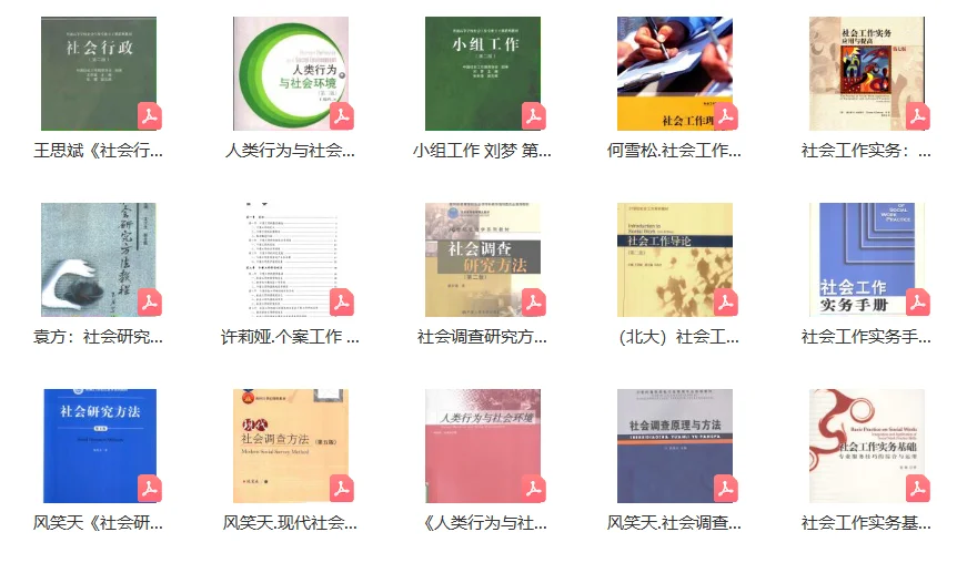社会工作/社会学PDF电子书教材有人要嘛？