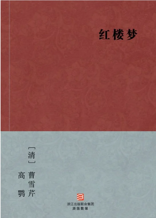 红楼梦，电子书epub