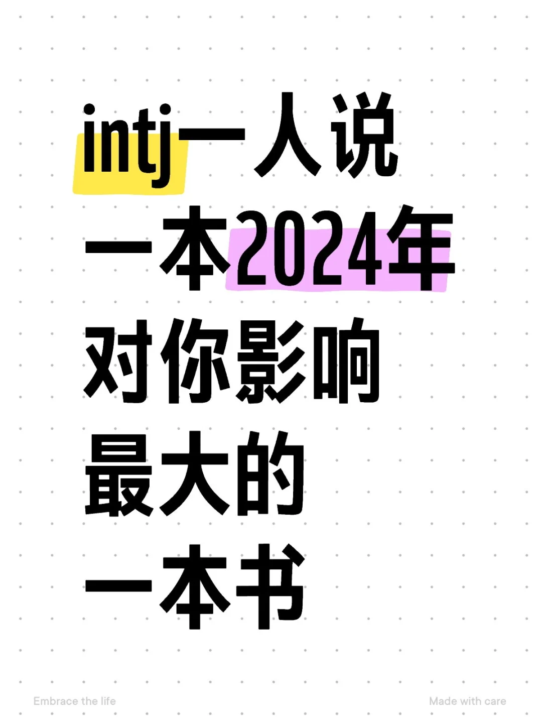 intj一人说一本2024年对你影响最大的一本书