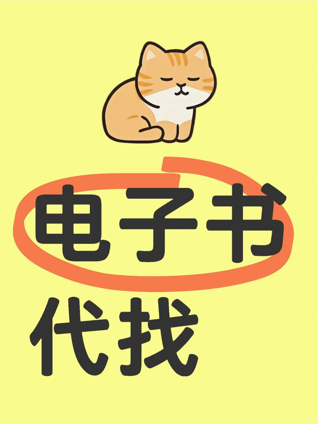 代找各类电子书